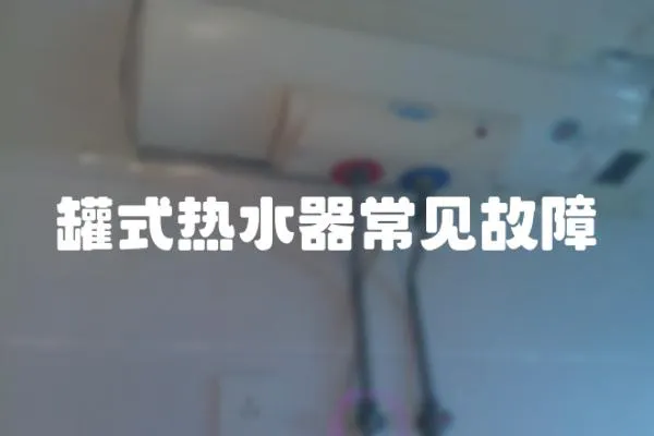 罐式熱水器常見故障