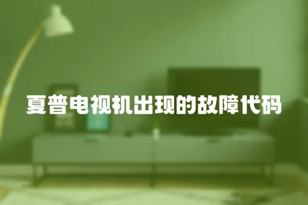 夏普電視機出現(xiàn)的故障代碼