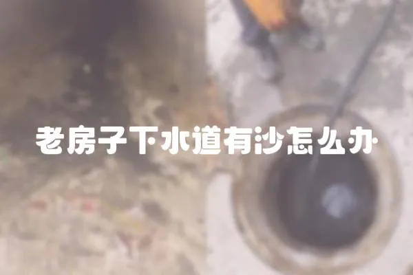老房子下水道有沙怎么辦
