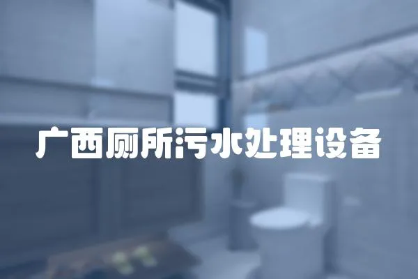廣西廁所污水處理設備