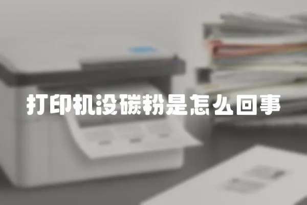 打印機沒碳粉是怎么回事