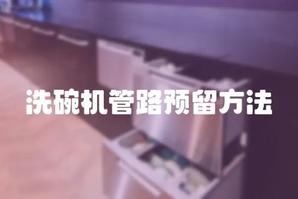 洗碗機管路預留方法