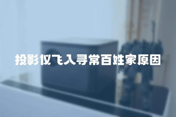 投影儀飛入尋常百姓家原因
