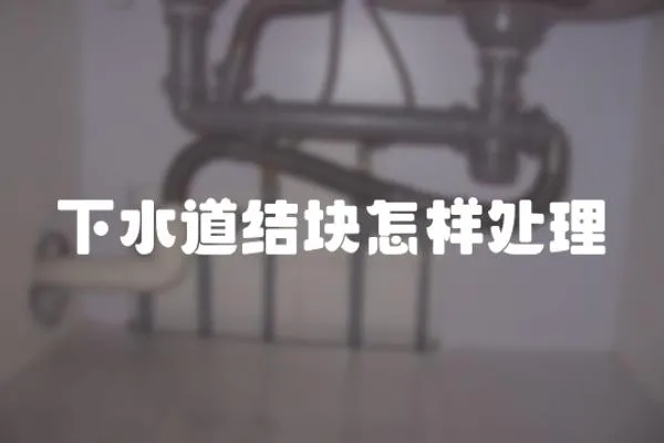 下水道結塊怎樣處理