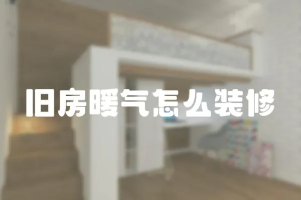 舊房暖氣怎么裝修