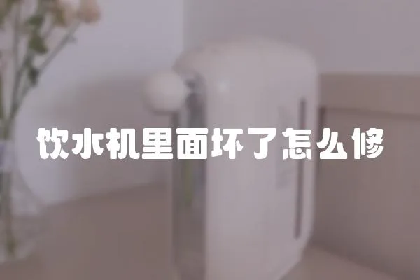 飲水機里面壞了怎么修