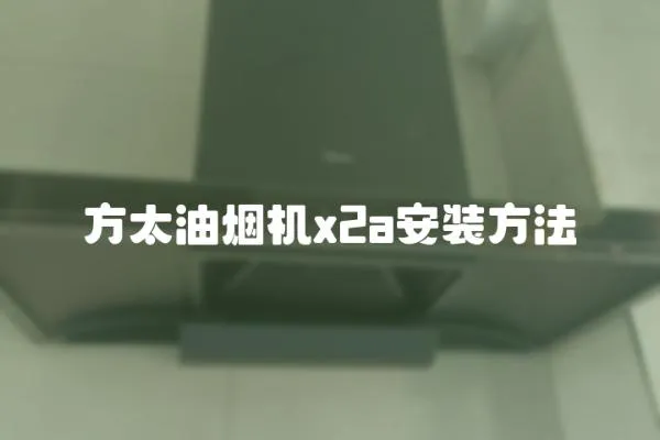 方太油煙機x2a安裝方法