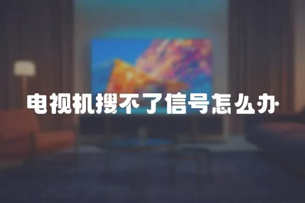 電視機搜不了信號怎么辦
