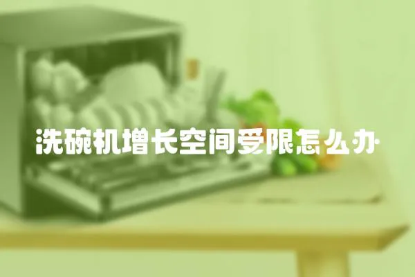洗碗機增長空間受限怎么辦