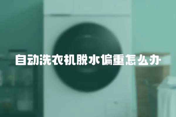 自動洗衣機脫水偏重怎么辦