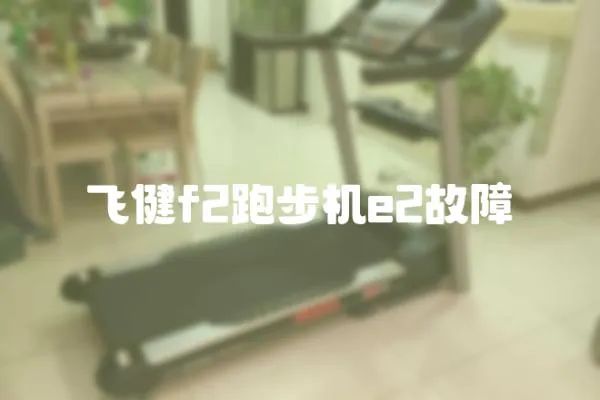 飛健f2跑步機e2故障