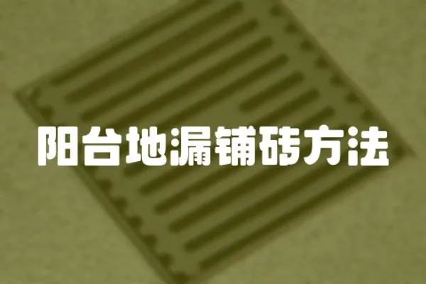 阳台地漏铺砖方法