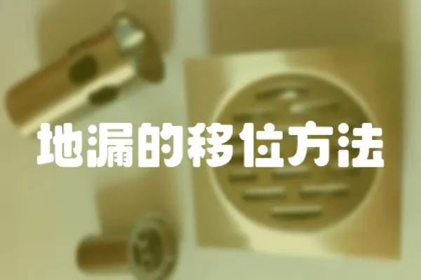 地漏的移位方法