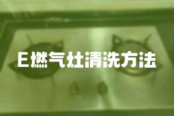 E燃?xì)庠钋逑捶椒?></a></div>
                    </div>
                    <div   id=