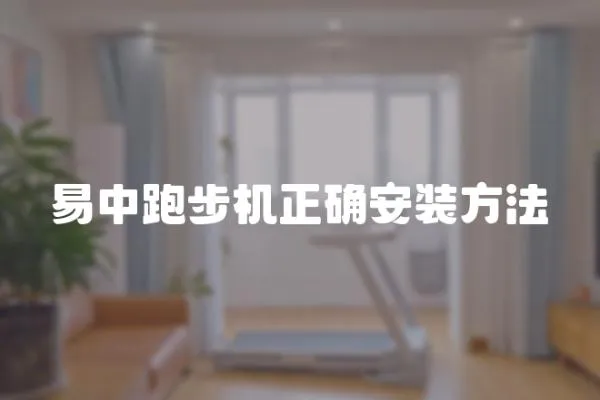 易中跑步機正確安裝方法