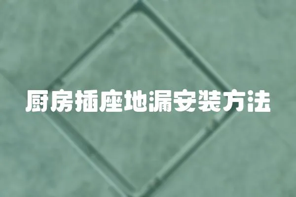 廚房插座地漏安裝方法