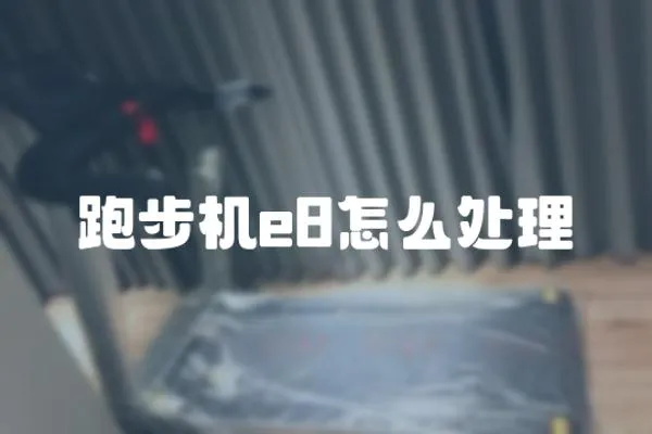跑步機(jī)e8怎么處理