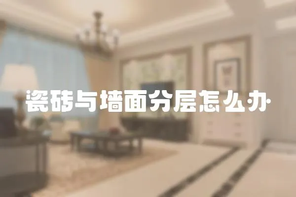 瓷磚與墻面分層怎么辦