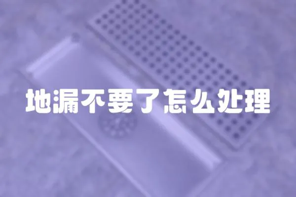 地漏不要了怎么處理