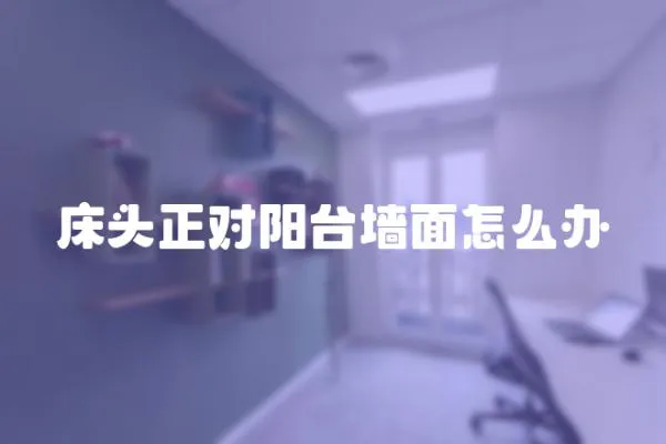 床頭正對(duì)陽臺(tái)墻面怎么辦