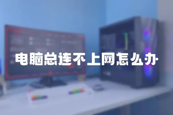 電腦總連不上網怎么辦