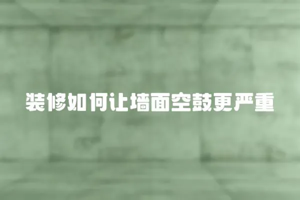 裝修如何讓墻面空鼓更嚴重