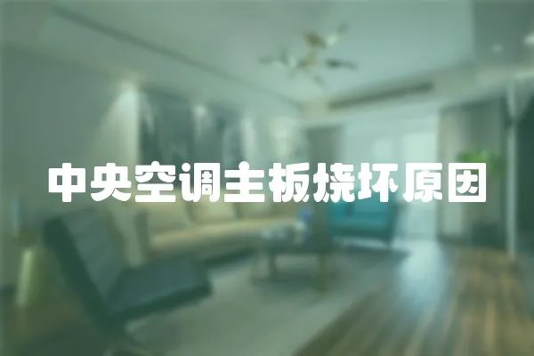 中央空調(diào)主板燒壞原因