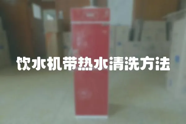 飲水機帶熱水清洗方法