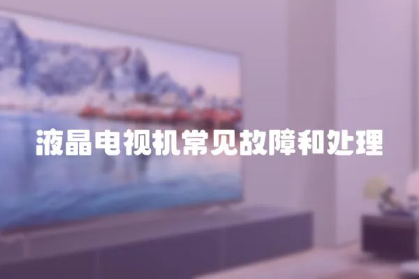 液晶電視機常見故障和處理