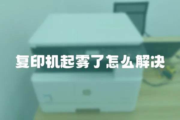 復印機起霧了怎么解決