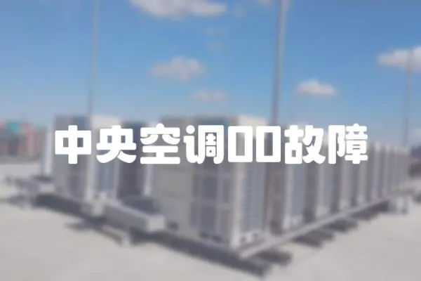 中央空調00故障