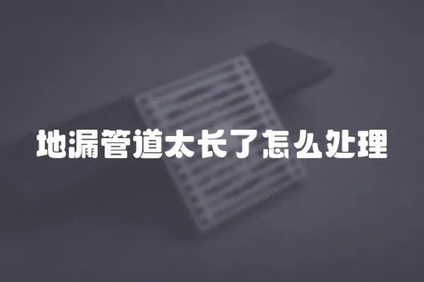 地漏管道太長了怎么處理