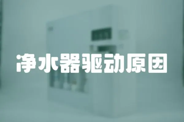 凈水器驅(qū)動(dòng)原因