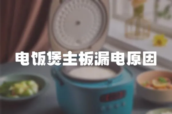 電飯煲主板漏電原因