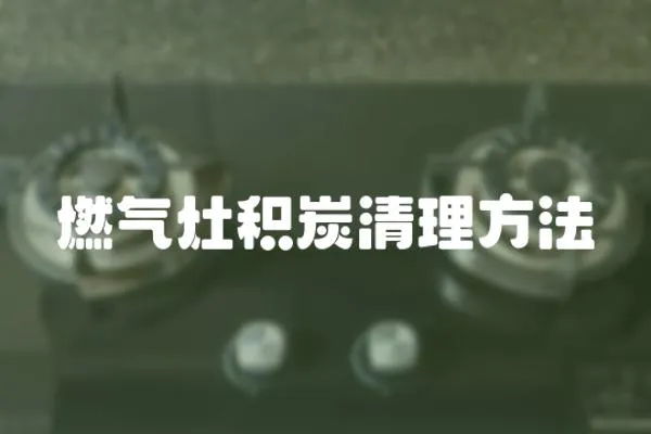 燃氣灶積炭清理方法
