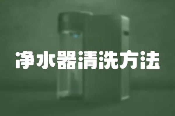 凈水器清洗方法