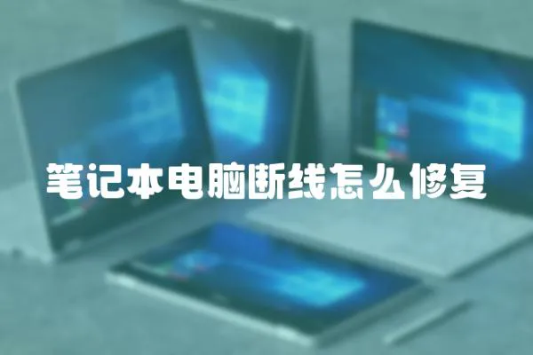 筆記本電腦斷線怎么修復