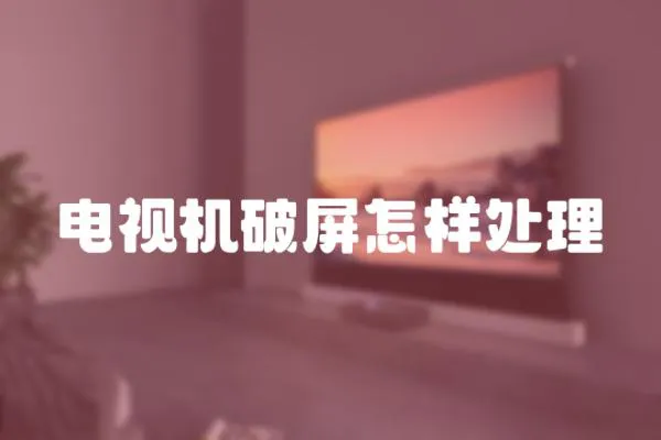 電視機破屏怎樣處理