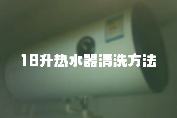 18升熱水器清洗方法