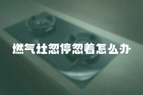 燃?xì)庠詈鐾：鲋趺崔k