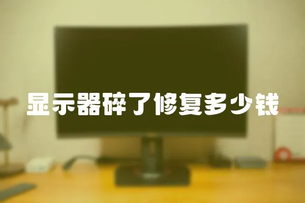 顯示器碎了修復多少錢