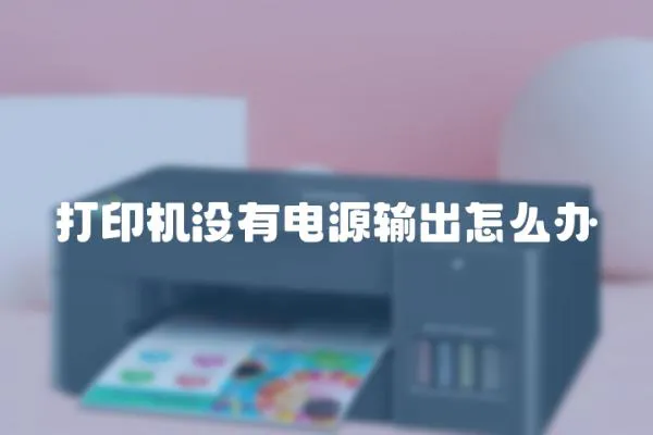 打印機(jī)沒有電源輸出怎么辦