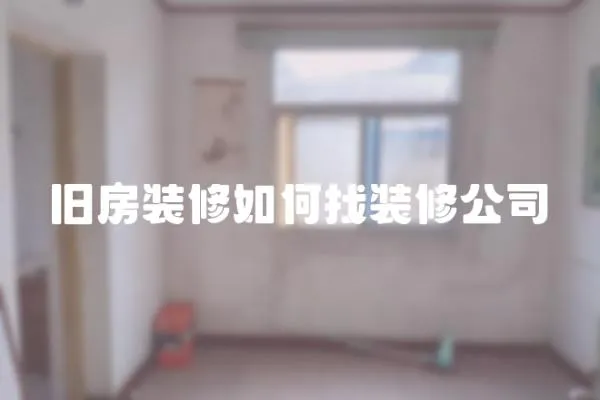 舊房裝修如何找裝修公司