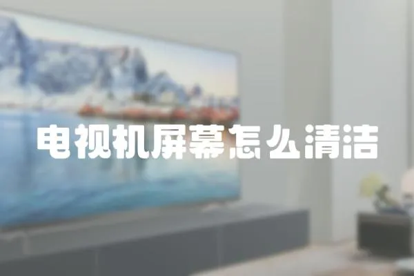電視機屏幕怎么清潔
