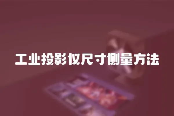 工業投影儀尺寸側量方法