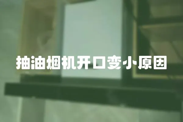 抽油煙機開口變小原因