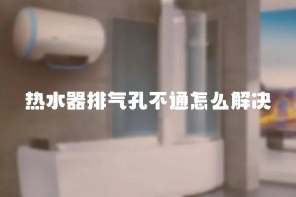 熱水器排氣孔不通怎么解決