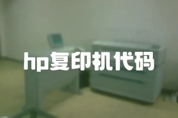 hp復印機代碼