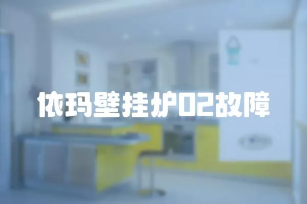 依瑪壁掛爐02故障
