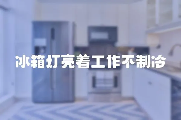 冰箱燈亮著工作不制冷